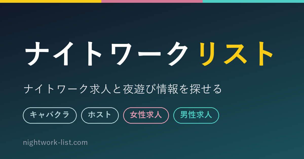 ナイトワーク求人・夜遊び情報 ナイトワークリスト