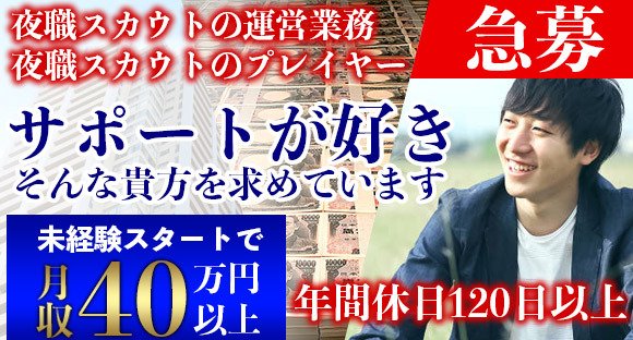 夜職スカウトの運営業務 / 東京都新宿区
