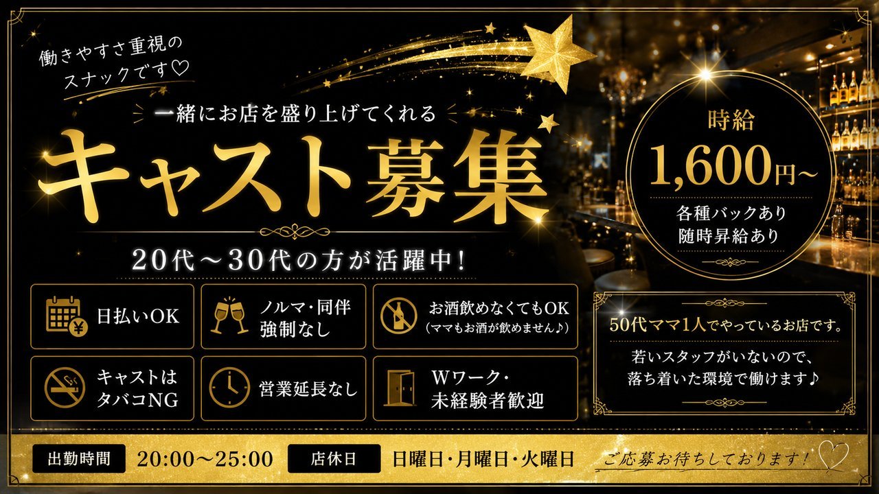 👉 時給1600円〜★金・土のみ！週1日OK♪スナックキャスト募集