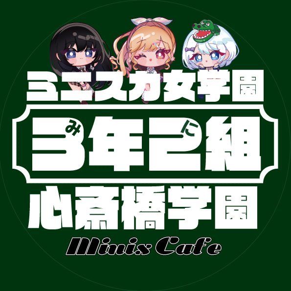 3年2組心斎橋学園