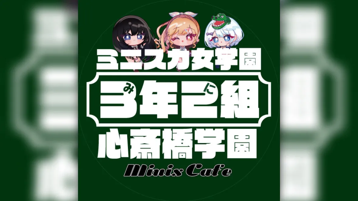 3年2組心斎橋学園