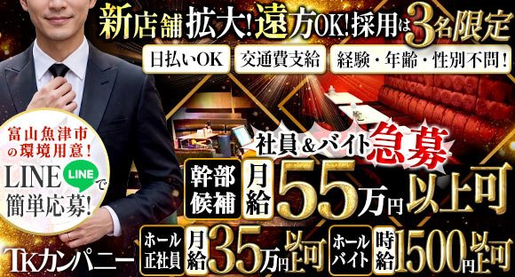 店長・幹部候補 / 富山県魚津市