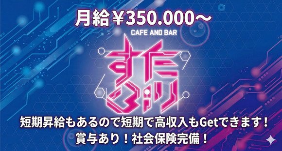 幹部候補 / 東京都新宿区