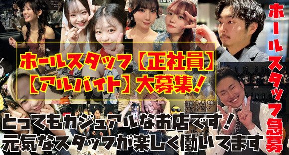 ホールスタッフ / 東京都府中市